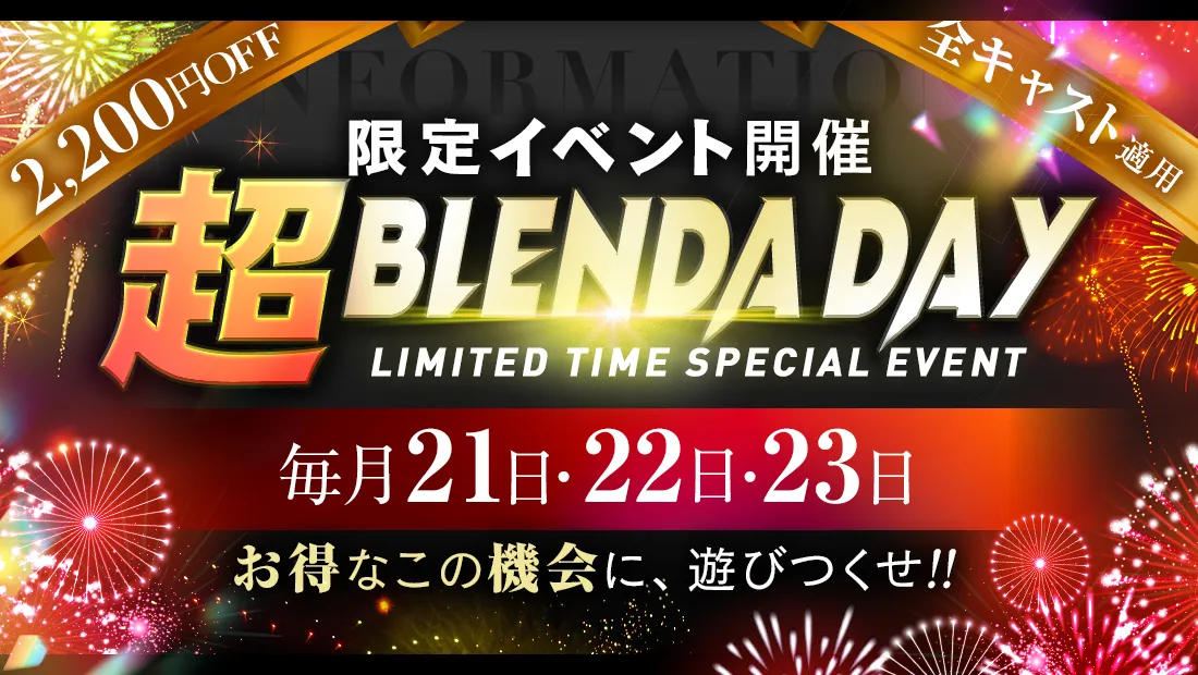 ★超BLENDA DAY★毎月21日・22日・23日限定!お得な3日間に遊びつくせ!!