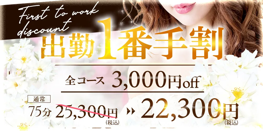 ♦出勤1番手のご予約で3,000円もお得に!♦