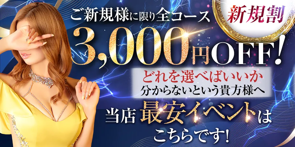 ★新規割★当店最安イベントはこちらです!
